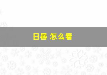 日晷 怎么看